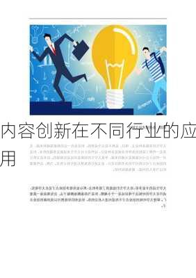 内容创新在不同行业的应用