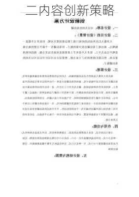 二内容创新策略