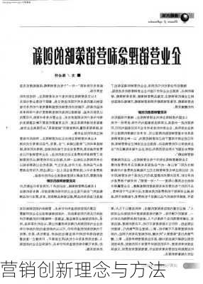 营销创新理念与方法