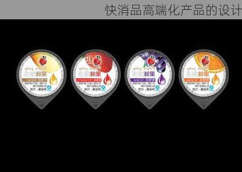 快消品高端化产品的设计