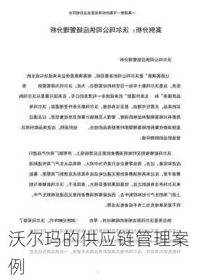 沃尔玛的供应链管理案例