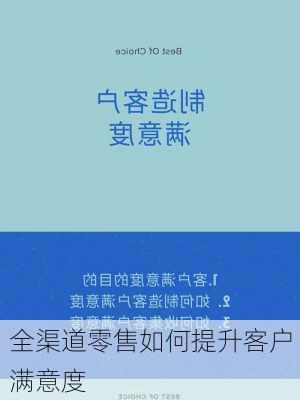 全渠道零售如何提升客户满意度