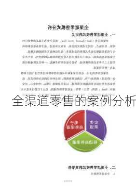 全渠道零售的案例分析