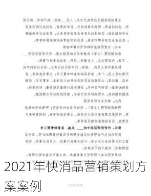 2021年快消品营销策划方案案例