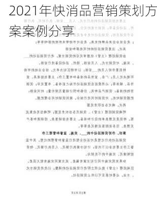 2021年快消品营销策划方案案例分享