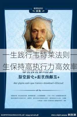 一生践行韦特莱法则一生保持高执行力高效率