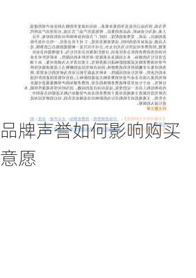 品牌声誉如何影响购买意愿