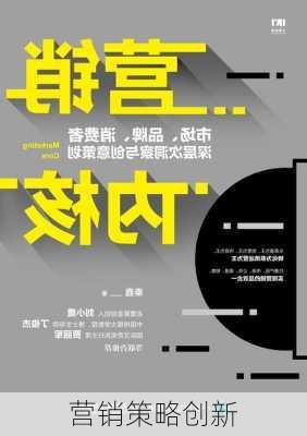 营销策略创新