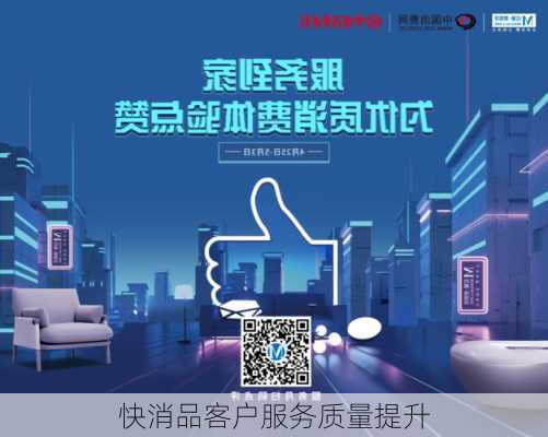快消品客户服务质量提升