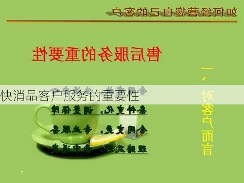 快消品客户服务的重要性