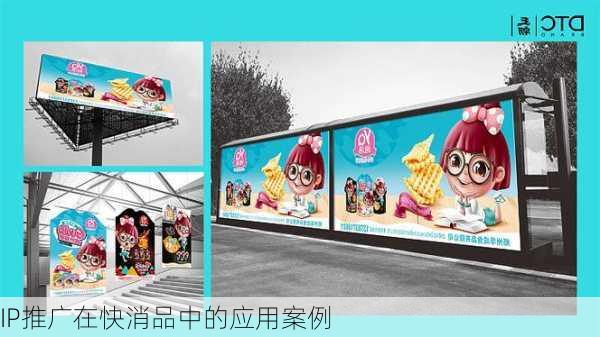 IP推广在快消品中的应用案例