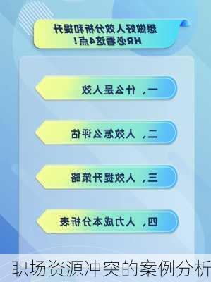 职场资源冲突的案例分析