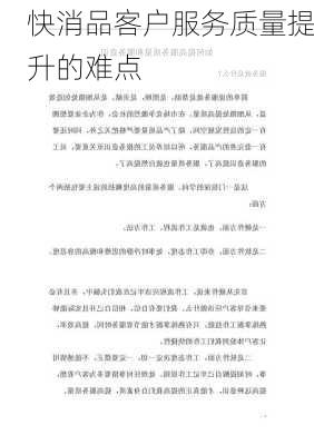 快消品客户服务质量提升的难点