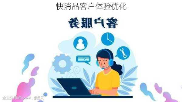快消品客户体验优化