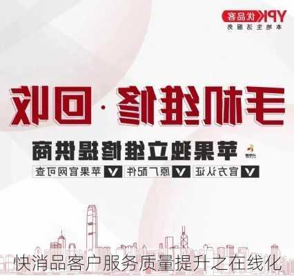 快消品客户服务质量提升之在线化