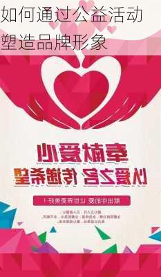 如何通过公益活动塑造品牌形象