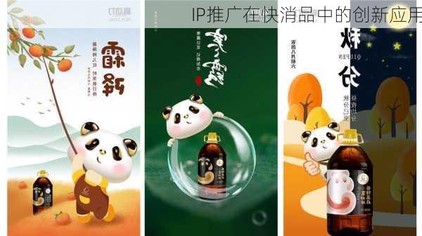 IP推广在快消品中的创新应用
