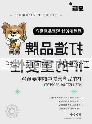 IP推广如何提升品牌价值