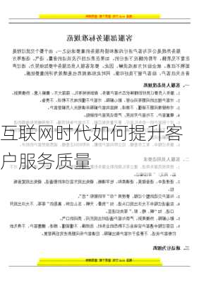 互联网时代如何提升客户服务质量