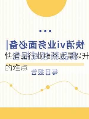 快消品行业服务质量提升的难点