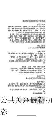 公共关系最新动态