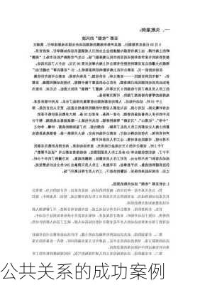 公共关系的成功案例