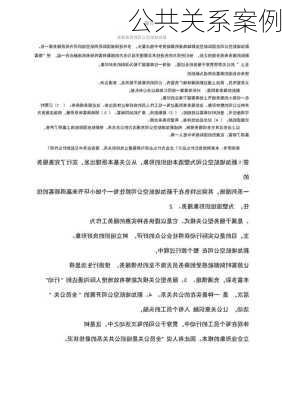 公共关系案例
