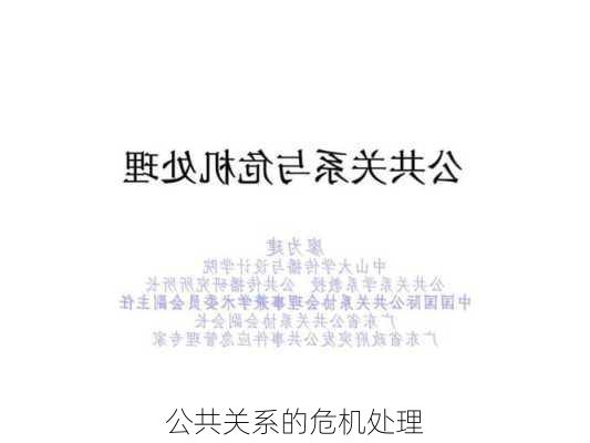 公共关系的危机处理