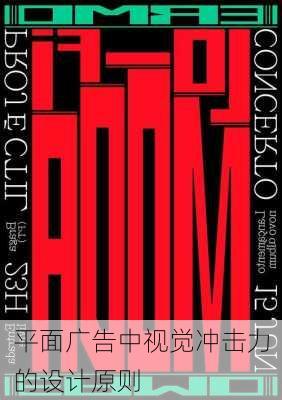 平面广告中视觉冲击力的设计原则