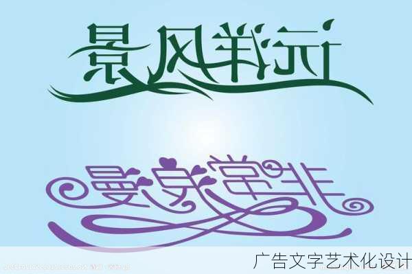 广告文字艺术化设计