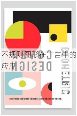 不规则图形在广告中的应用