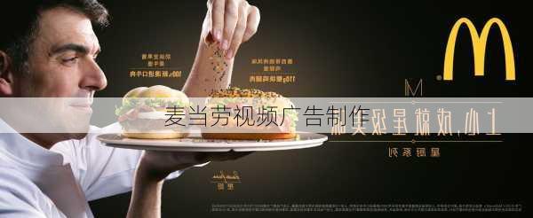 麦当劳视频广告制作