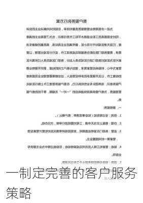 一制定完善的客户服务策略