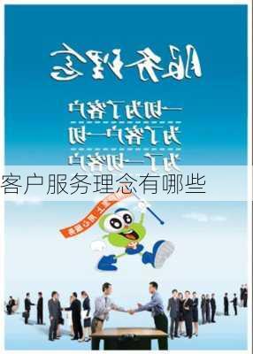 客户服务理念有哪些