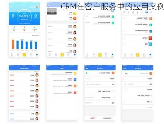 CRM在客户服务中的应用案例