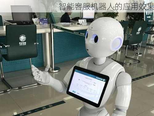 智能客服机器人的应用效果