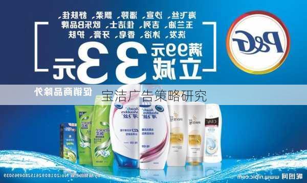 宝洁广告策略研究