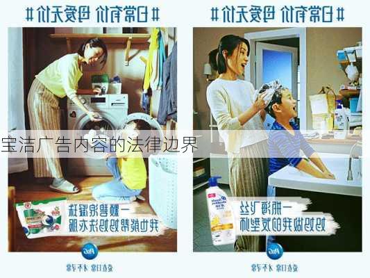 宝洁广告内容的法律边界