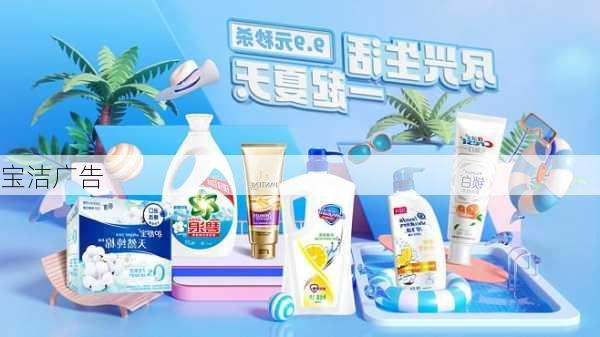 宝洁广告