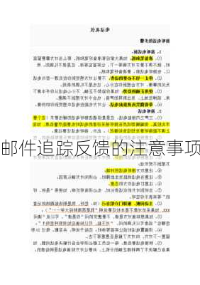 邮件追踪反馈的注意事项