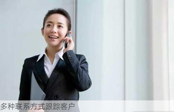 多种联系方式跟踪客户