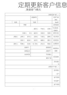 定期更新客户信息