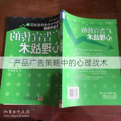 产品广告策略中的心理战术