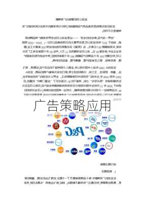 广告策略应用