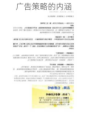 广告策略的内涵