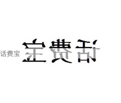 话费宝