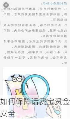 如何保障话费宝资金安全