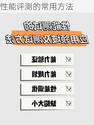 性能评测的常用方法