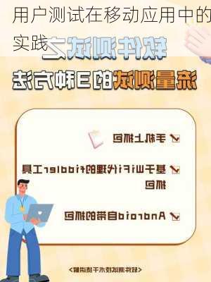 用户测试在移动应用中的实践