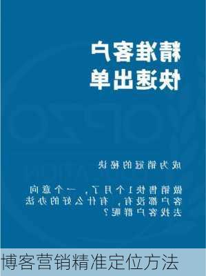 博客营销精准定位方法